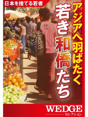 cover image of アジアへ羽ばたく若き和僑たち